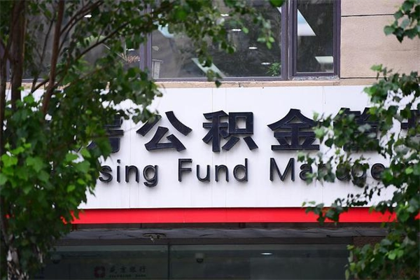 邵东房产公积金贷款额度_武威公积金代办服务