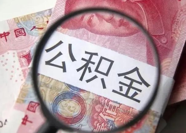 查询个人公积金在哪里查-武威公积金代办平台